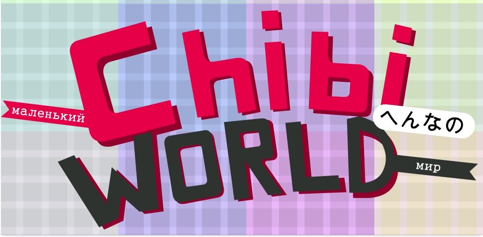 Скачать Chibi World взлом