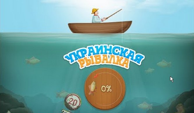 Украинская рыбалка читы и взлом игры